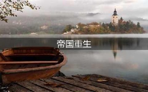 ARPG《帝国重生》Steam开放体验 落魄公主欲拯救帝国(帝国重生)