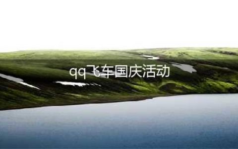 《QQ飞车》手游2022年国庆节活动