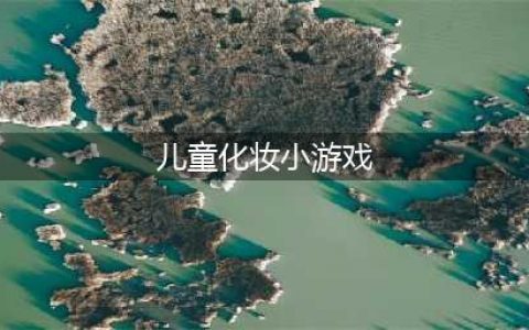 最值得下载的儿童化妆游戏top5分享 儿童化妆游戏有哪些2022(儿童化妆小游戏)