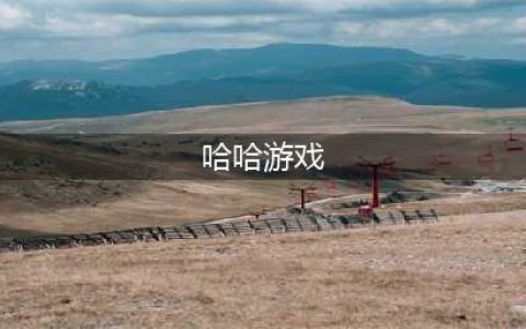 三国哈哈哈游戏下载2022 三国哈哈哈手机版最新下载教程(哈哈游戏)