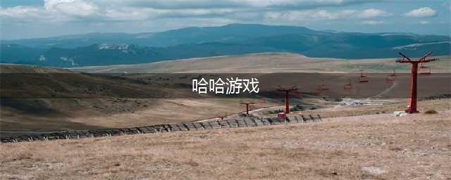 三国哈哈哈游戏下载2022 三国哈哈哈手机版最新下载教程(哈哈游戏)