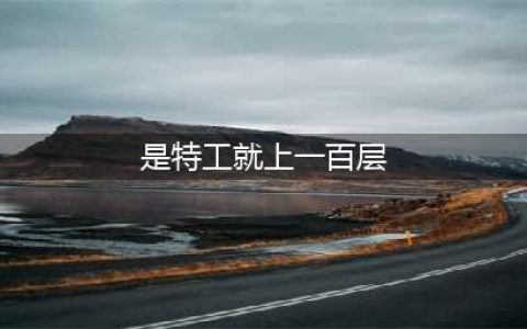 《是特工就上一百层》10层攻略 是特工就上100层第十关技巧分享(是特工就上一百层)
