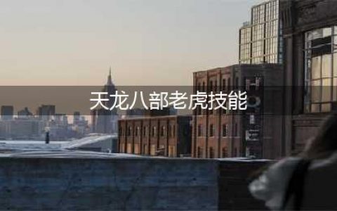 天龙八部手游老虎技能书怎么打 老虎打书攻略详解(天龙八部老虎技能)