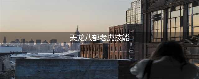 天龙八部手游老虎技能书怎么打 老虎打书攻略详解(天龙八部老虎技能)