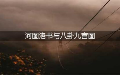 河图洛书：上古星图，宇宙魔方(河图洛书与八卦九宫图)