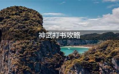 神武4宝宝怎么打书伤害最高