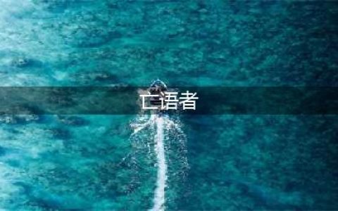 《炉石传说》酒馆战棋攻略 新英雄亡语者布莱克松一览(亡语者)