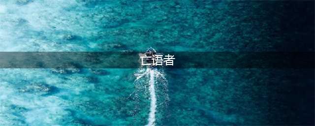 《炉石传说》酒馆战棋攻略 新英雄亡语者布莱克松一览(亡语者)