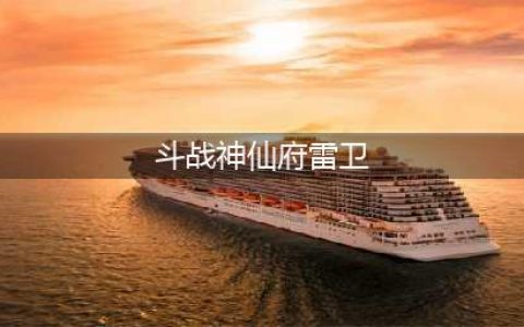 斗战神仙府雷卫宝宝为啥卖价高