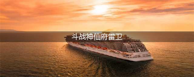 斗战神仙府雷卫宝宝为啥卖价高
