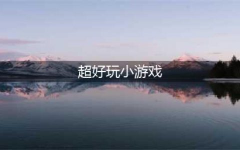小游戏下载游戏大全免费 2022超好玩的小游戏推荐(超好玩小游戏)