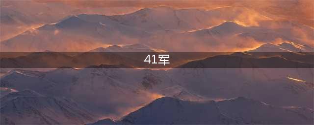 威震华南，41军作为王牌军，1969年，为何调往了广西柳州？(41军)