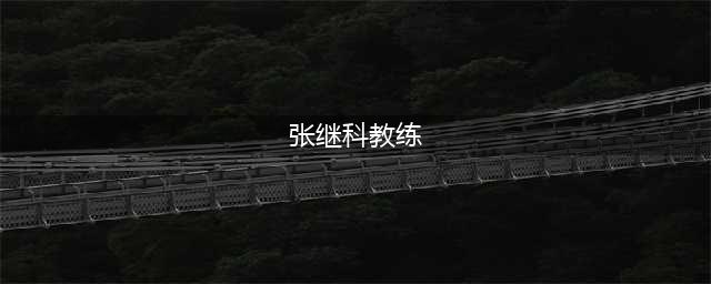 36岁张继科担任球馆教练！月薪4000到12500元左右，工作努力敬业(张继科教练)