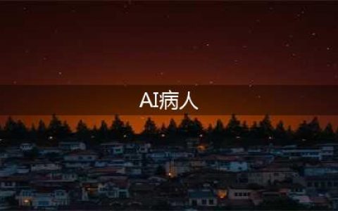 AI病人，成为了网友们的新玩具(AI病人)
