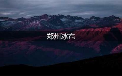 局地冰雹！郑州市发布雷暴大风黄色预警信号(郑州冰雹)