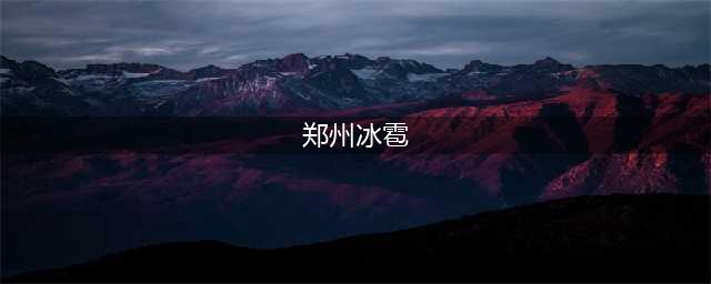 局地冰雹！郑州市发布雷暴大风黄色预警信号(郑州冰雹)