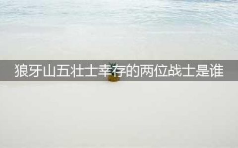 狼牙山五壮士，2人幸存：一人返乡当村支书，一人做到副师(狼牙山五壮士幸存的两位战士是谁)