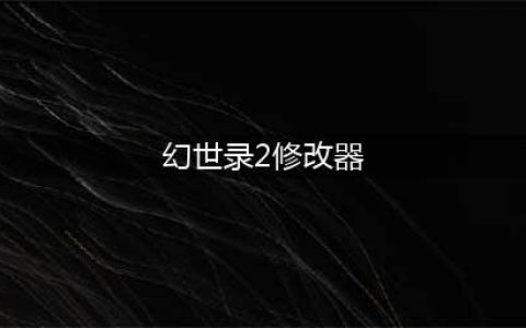 幻世录修改道具的属性
