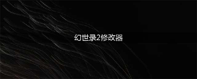 幻世录修改道具的属性