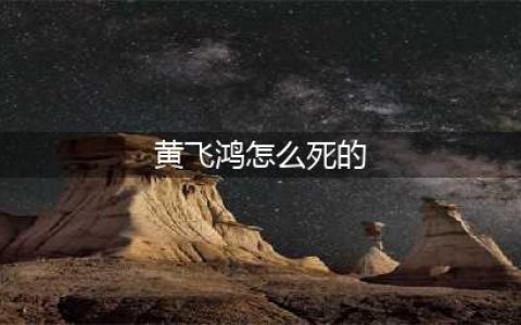 历史上真实的黄飞鸿究竟因何而死？(黄飞鸿怎么死的)