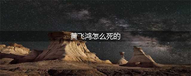 历史上真实的黄飞鸿究竟因何而死？(黄飞鸿怎么死的)