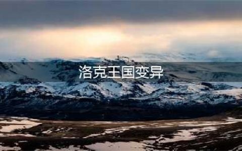 洛克王国拆除变异球玩法介绍 洛克王国拆除变异球怎么玩(洛克王国变异)