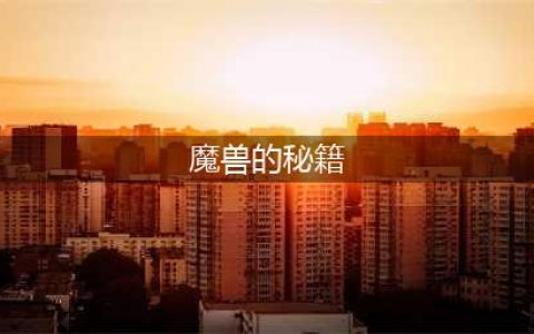 《魔兽》秘籍有哪些 魔兽争霸秘籍大全(魔兽的秘籍)