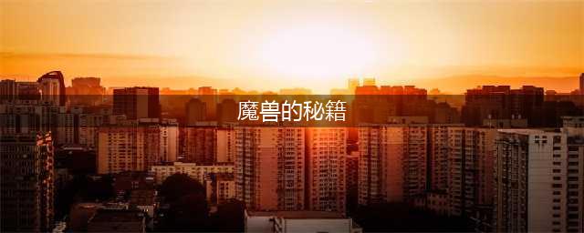 《魔兽》秘籍有哪些 魔兽争霸秘籍大全(魔兽的秘籍)