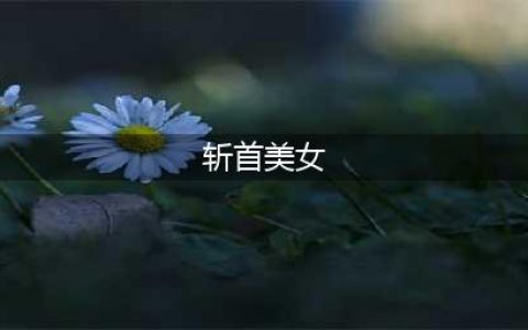 惊！美国27岁美女当街被前男友斩首！头颅乱滚！警察吓尿！(斩首美女)