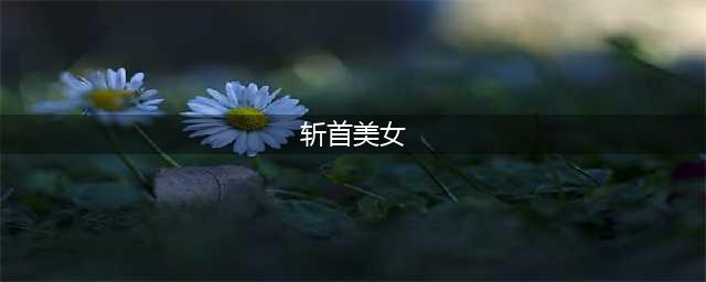 惊！美国27岁美女当街被前男友斩首！头颅乱滚！警察吓尿！(斩首美女)