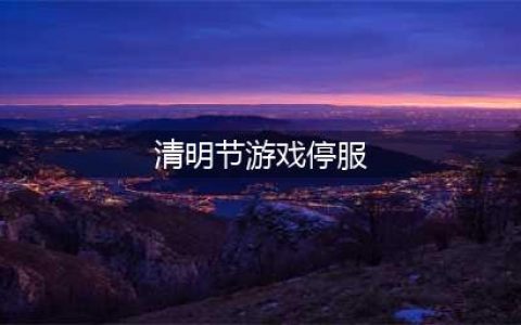 《明日方舟》4月4日停服有补偿吗 清明节停服补偿说明(清明节游戏停服)