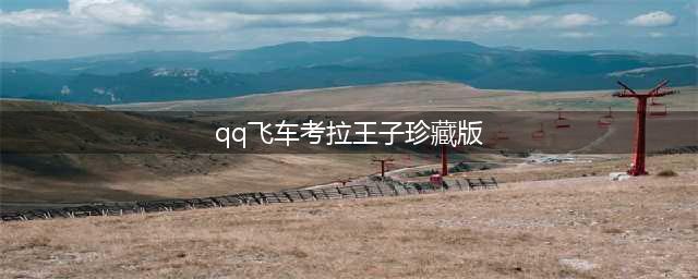 《QQ飞车》霸气威猛金狮燎原强化+10介绍(qq飞车考拉王子珍藏版)
