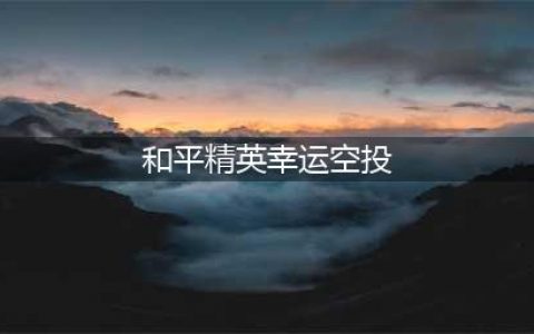 《和平精英》2022幸运空投什么时候开启 幸运空投开始时间2022