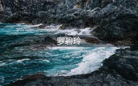 罗霈颖40年前旧照曝光，清新可人身材好，曾因拒绝陪睡高层被封(罗碧玲)