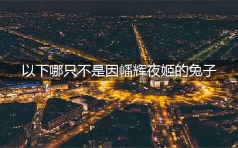 阴阳师以下哪只不是因幡辉夜姬的兔子答案攻略分享