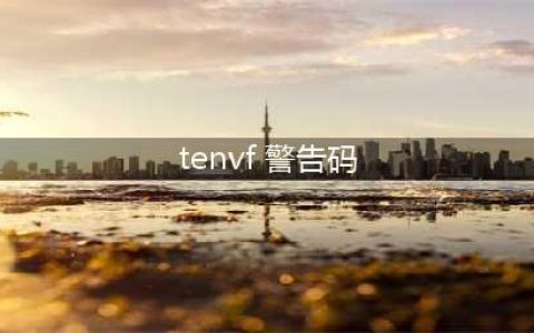 《LOL》客户端TENVF错误怎么办 客户端TENVF异常问题解决方法(tenvf 警告码)