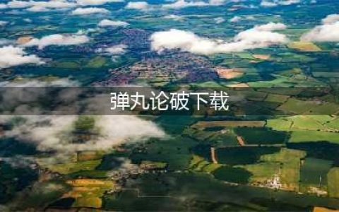 新弹丸论破v3下载安卓2022 新弹丸论破v3下载链接(弹丸论破下载)