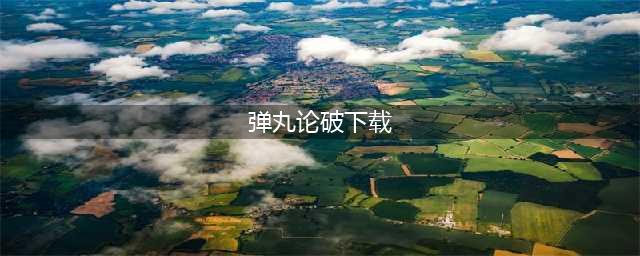 新弹丸论破v3下载安卓2022 新弹丸论破v3下载链接(弹丸论破下载)