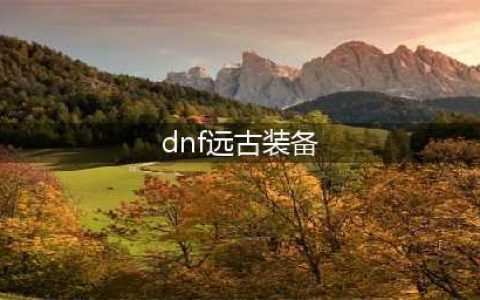 《DNF》105级远古之法则护肩装备属性介绍(dnf远古装备)