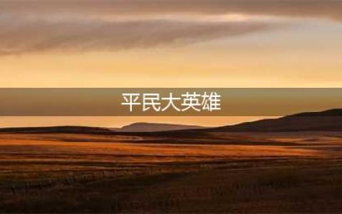 《fgo》大英雄平民怎么打 大英雄平民攻略分享(平民大英雄)
