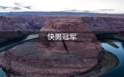 六届快男冠军今昔对比：有人改名难改运，有人变脸认不出，差距大(快男冠军)