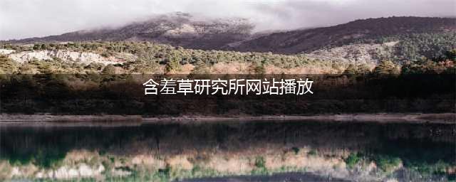 儿童色情，我们零容忍！(含羞草研究所网站播放)