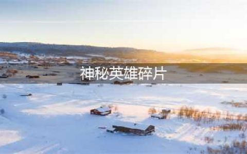 《LOL》神秘英雄碎片购买官网地址(神秘英雄碎片)