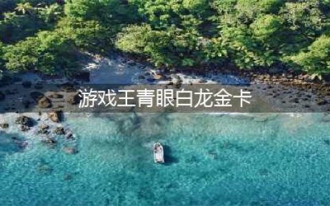 《游戏王》青眼白龙卡牌如何获取 青眼白龙卡牌获取攻略(游戏王青眼白龙金卡)