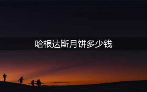 LOL天上月圆峡谷团圆活动地址 哈根达斯月饼冰淇淋多少钱(哈根达斯月饼多少钱)