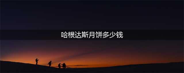 LOL天上月圆峡谷团圆活动地址 哈根达斯月饼冰淇淋多少钱(哈根达斯月饼多少钱)