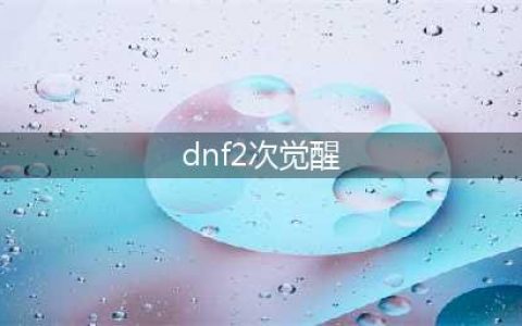《dnf》二次觉醒任务攻略