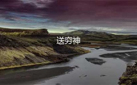 正月初六，送穷神的秘密(送穷神)