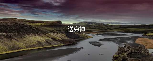 正月初六，送穷神的秘密(送穷神)