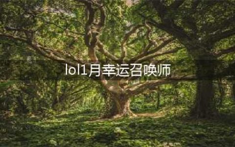 《LOL》幸运召唤师2021年1月地址 幸运召唤师2021年1月上线时间(lol1月幸运召唤师)